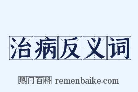 治病反义词是什么意思的图片